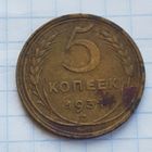 5 копеек 1931 год