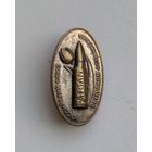 Значок СССР: Ветеран Афганистана (тяжёлый).