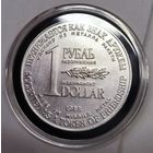 Рубль-доллар разоружения 1988 штамп "зеркальный" . тип реже