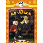 Колобок. Русская народная сказка. Художник Марианна Беляева ///