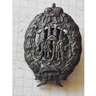 Знак (РИА до 1906 год)