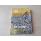 Друкапісы. Вялікая імправізацыя - паэзія, проза