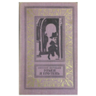 Воробьев. Этьен и его тень. Роман.  Книга из серии Библиотека приключений и научной фантастики