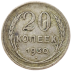 20 копеек 1930
