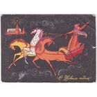 Открытка 1967 (375)