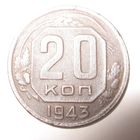 20 копеек 1943 г.