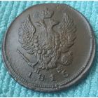 2 копейки 1815 года. ЕМ. НМ.