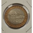 10 рублей 2002 г. Кострома. С рубля.
