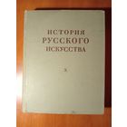 ИСТОРИЯ РУССКОГО ИСКУССТВА. ТОМ X (книга вторая). Под общ. ред. академика И.Э.Грабаря.