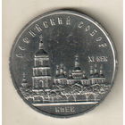 5 рублей 1988 Софийский Собор