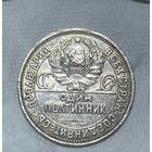 Полтинник 1926 СССР. Молотобоец! Серебро ранних советов!
