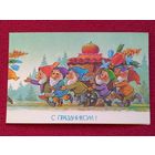 С Праздником! Зарубин 1990 г. Двойная. Чистая.