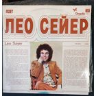 Leo Sayer - Поет Лео Сейер