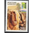 Россия 2017. Национальные промыслы. Лапти. 1 марка 2193 (1455)