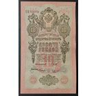 10 рублей 1909 года - Шипов - Гусев