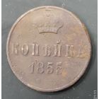 Копейка 1855