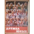 Набор открыток "Дружба юных". Артек. 1963 г. 12 открыток