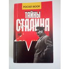 Василий Веденеев Великие тайны Сталина