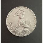 Полтинник 1924 г. П Л.  (1)  Серебро.