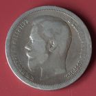 50 копеек 1896. Николай II. Звезда.