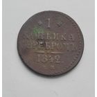 1 копека 1842 года