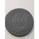 Денга 1730