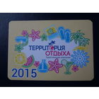 Календарик 2015 г.  Территория отдыха.