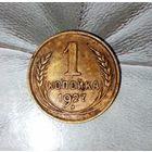 1 копейка 1927 года СССР. Родная патина! Достойный сохран!