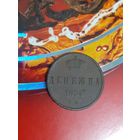 Денежка 1854 год