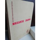 Михаило Лалич  Избранное