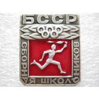 Сборная школьников БССР