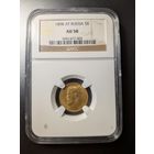 5 рублей 1898г слаб  NGC AU58