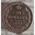 20 копеек 1879 года, Александр II, НЕЧАСТЫЕ!