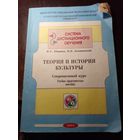 Теория и история культуры, сокращенный курс. Система дистанционного обучения.