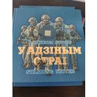 Книга. В одном строю. Спецназ РБ
