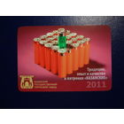 Календарик 2011 г.  Казанский пороховой завод.  Патроны.