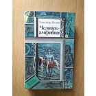 А.Беляев. Человек амфибия. Библиотека приключений и научной фантастики.\057