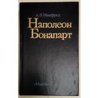 НАПОЛЕОН БОНАПАРТ.  Книга доктора исторических наук Альберта Манфреда