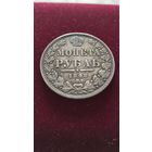 Рубль 1848 спб. Состояние.