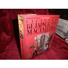 Б.А.Лазука Гiсторыя Беларускага Мастацтва Минск 2007 г.Тир.2000 зкз.Новая.С рубля.