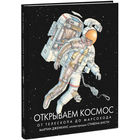 Открываем космос. От телескопа до марсохода. Мортон Дженкинс. Художник Стивен Бисти. СУПЕР!!! ///