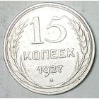 РАСПРОДАЖА!!! - СССР 15 копеек 1927 год  (серебро)