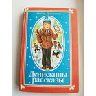 Виктор Драгунский Денискины рассказы // Иллюстратор: Е. Лось