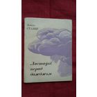 Алесь Ставер - Ластаўкі перад дажджом. 1967 г.