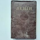 Ленін, т13, Мінск 1955г.