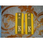 ПОГОНЫ КУРСАНТА КОЛОМЕНСКОГО ВАКУ 1979 ГОДА