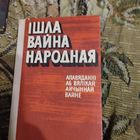 Iшла вайна народная. Апавяданнi аб Вялiкай Айчыннай вайне.