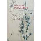 Леапольд Родзевіч "Творы"