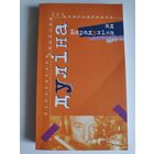 Рыгор Барадулін. Дуліна ад Барадуліна.