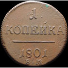 1 копейка 1801 ЕМ, Отличная! С 1 Рубля! Смотрите другие лоты!